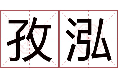 孜泓名字寓意