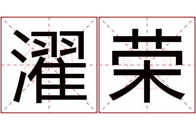 濯荣名字寓意