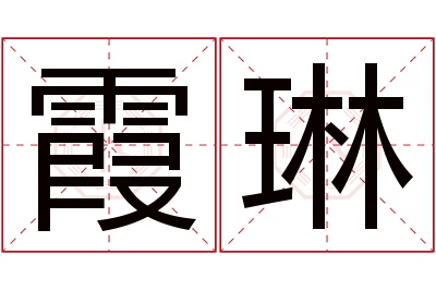 霞琳名字寓意