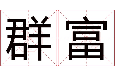 群富名字寓意