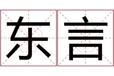 东言名字寓意