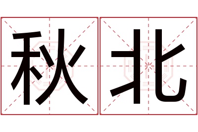 秋北名字寓意