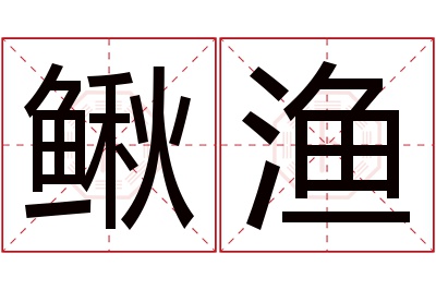 鳅渔名字寓意