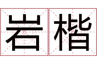 岩楷名字寓意