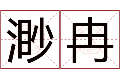 渺冉名字寓意