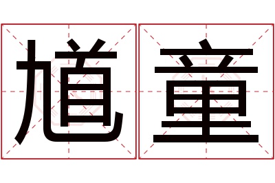 馗童名字寓意