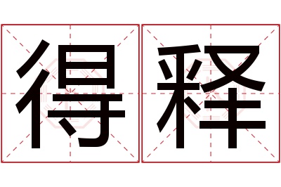 得释名字寓意