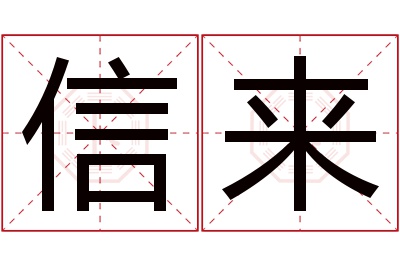 信来名字寓意