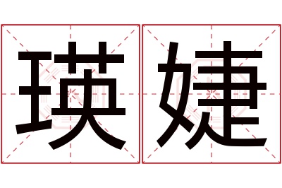 瑛婕名字寓意