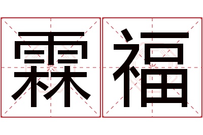 霖福名字寓意