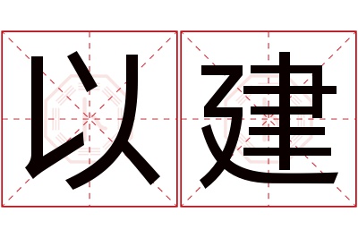 以建名字寓意