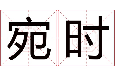 宛时名字寓意