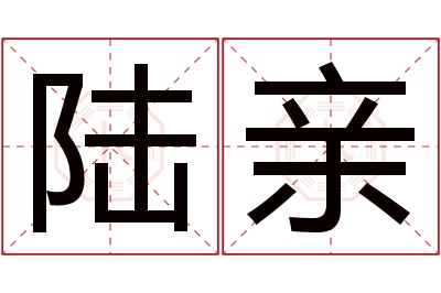 陆亲名字寓意