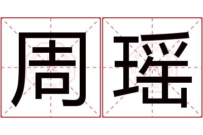 周瑶名字寓意