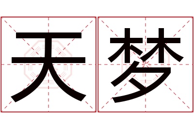 天梦名字寓意