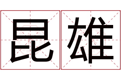 昆雄名字寓意