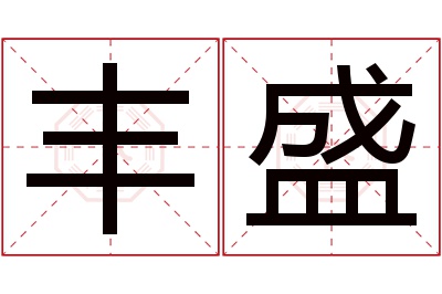 丰盛名字寓意