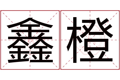 鑫橙名字寓意