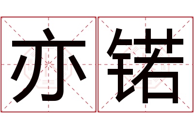 亦锘名字寓意