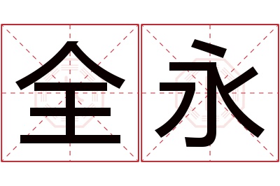 全永名字寓意