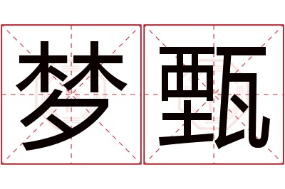 梦甄名字寓意