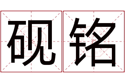 砚铭名字寓意