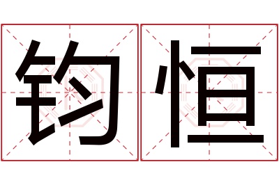 钧恒名字寓意