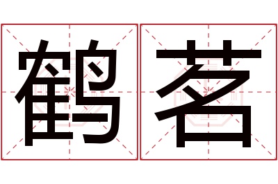 鹤茗名字寓意