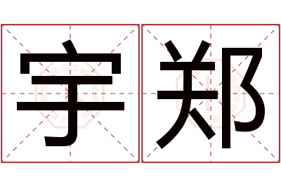 宇郑名字寓意