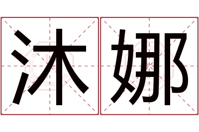 沐娜名字寓意