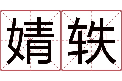 婧轶名字寓意