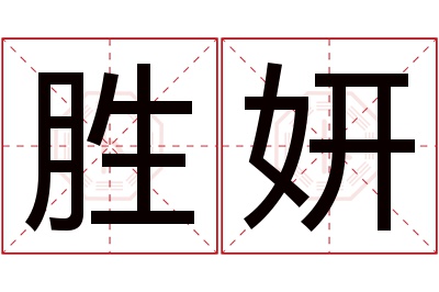 胜妍名字寓意