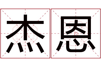 杰恩名字寓意