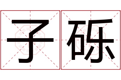 子砾名字寓意