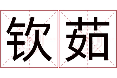 钦茹名字寓意