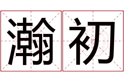 瀚初名字寓意