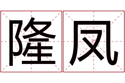 隆凤名字寓意