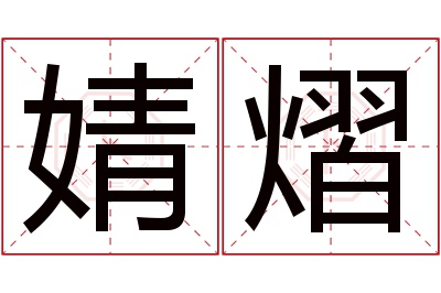 婧熠名字寓意