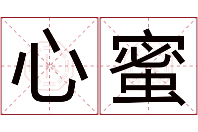 心蜜名字寓意