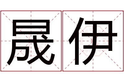 晟伊名字寓意