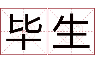 毕生名字寓意