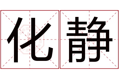 化静名字寓意