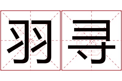 羽寻名字寓意