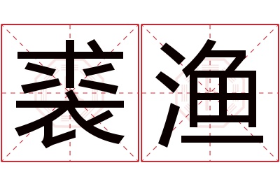 裘渔名字寓意