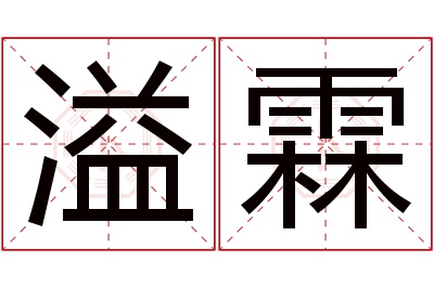 溢霖名字寓意