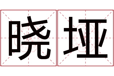 晓垭名字寓意