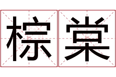 棕棠名字寓意