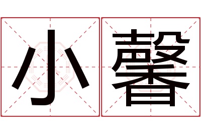 小馨名字寓意