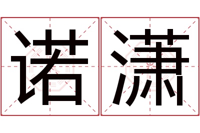 诺潇名字寓意