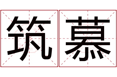 筑慕名字寓意